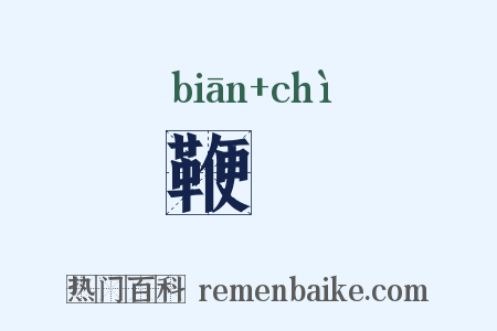 鞭抶是什么意思的图片